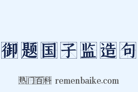 御题国子监造句是什么意思的图片
